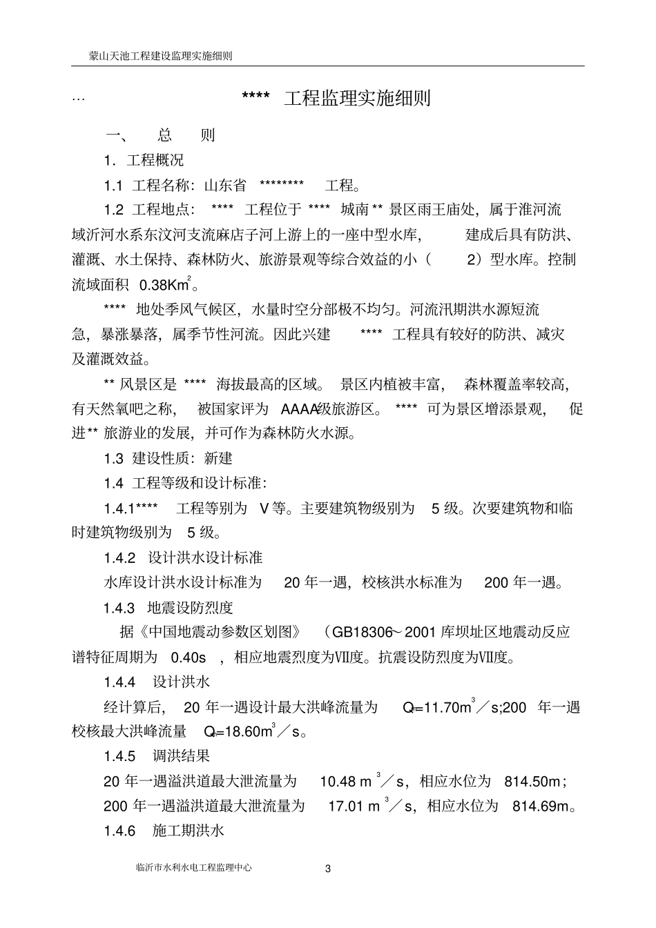 水库大坝监理实施细则201203_第3页