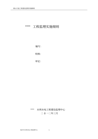 水库大坝监理实施细则201203