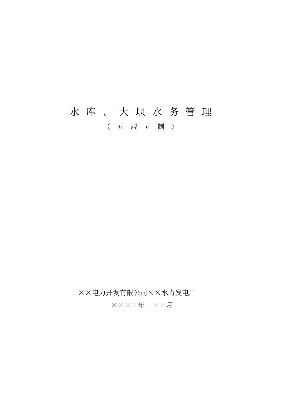 水库大坝水务管理五规五制_第1页