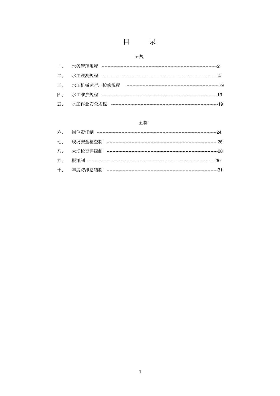 水库大坝水务管理五规五制_第2页