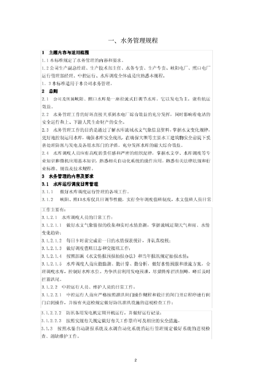 水库大坝水务管理五规五制_第3页