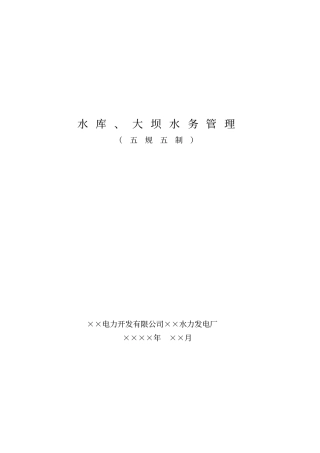 水库大坝水务管理五规五制