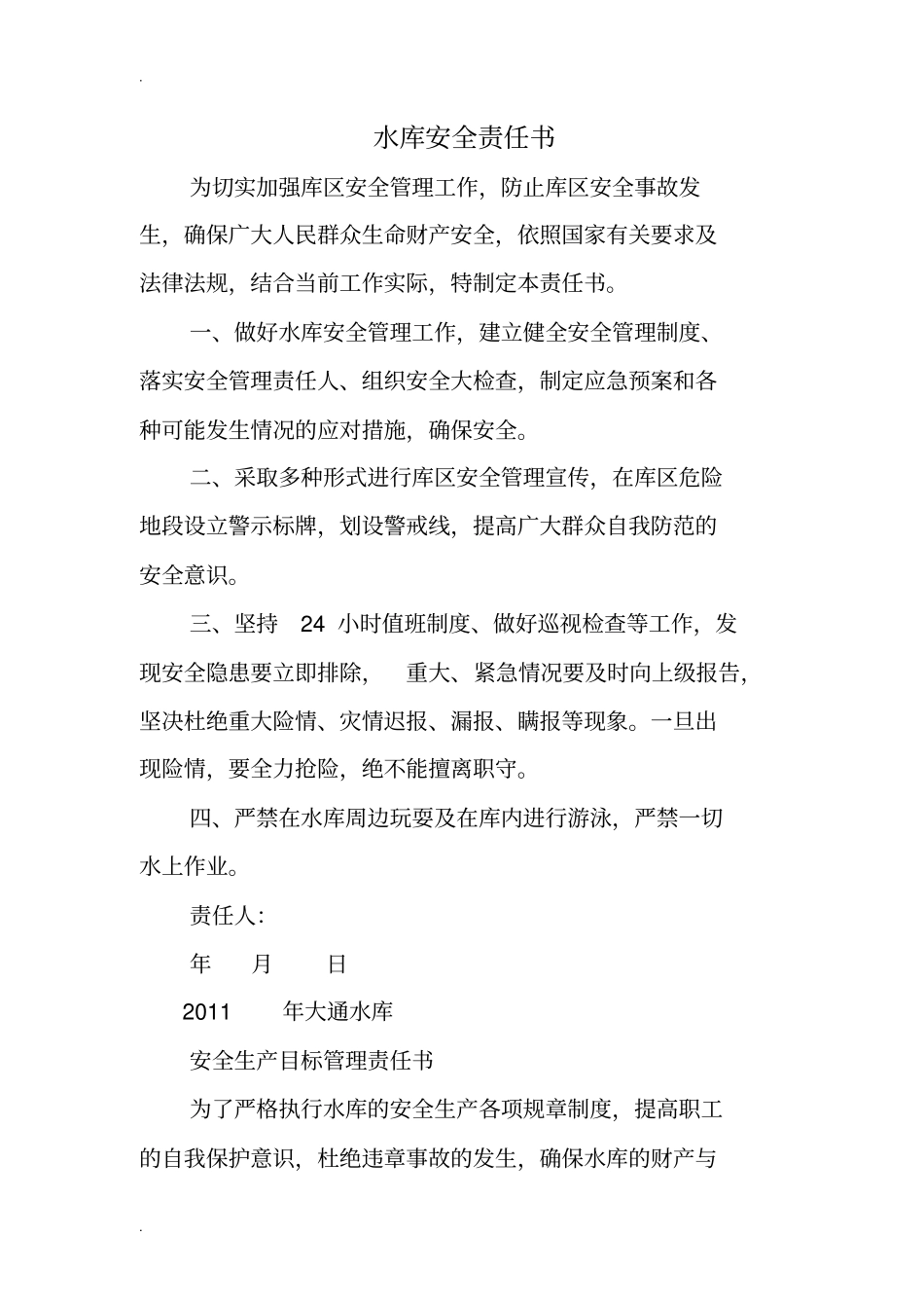 水库安全责任书_第1页
