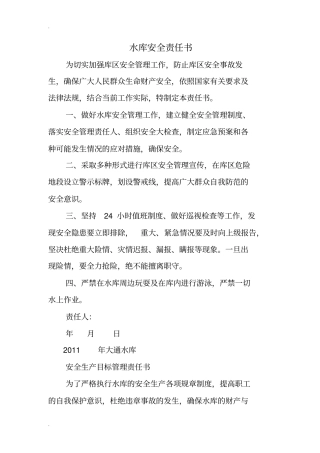 水库安全责任书