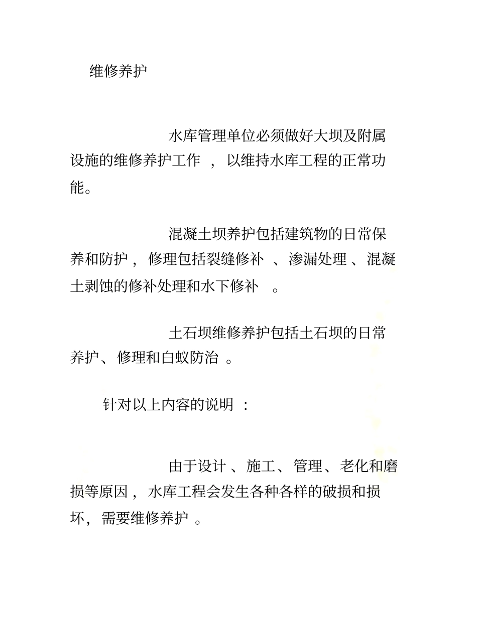 水库大坝维修与养护_第2页