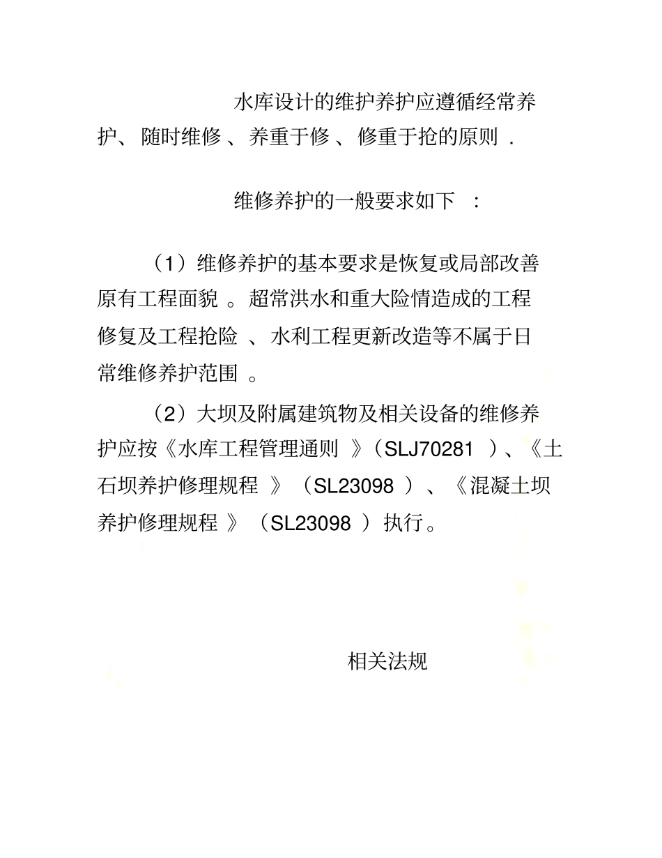 水库大坝维修与养护_第3页