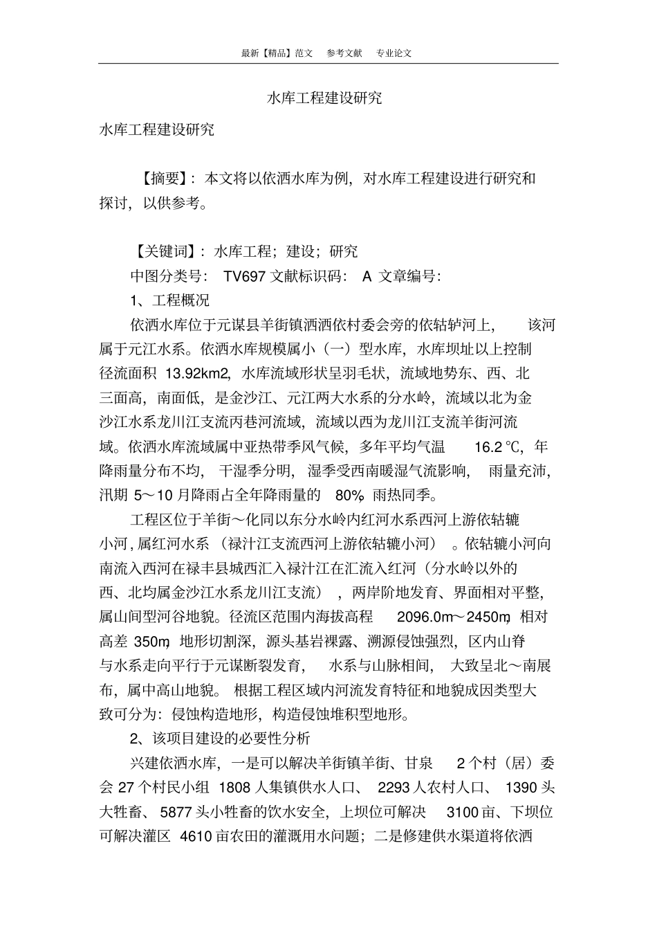 水库工程建设研究_第1页