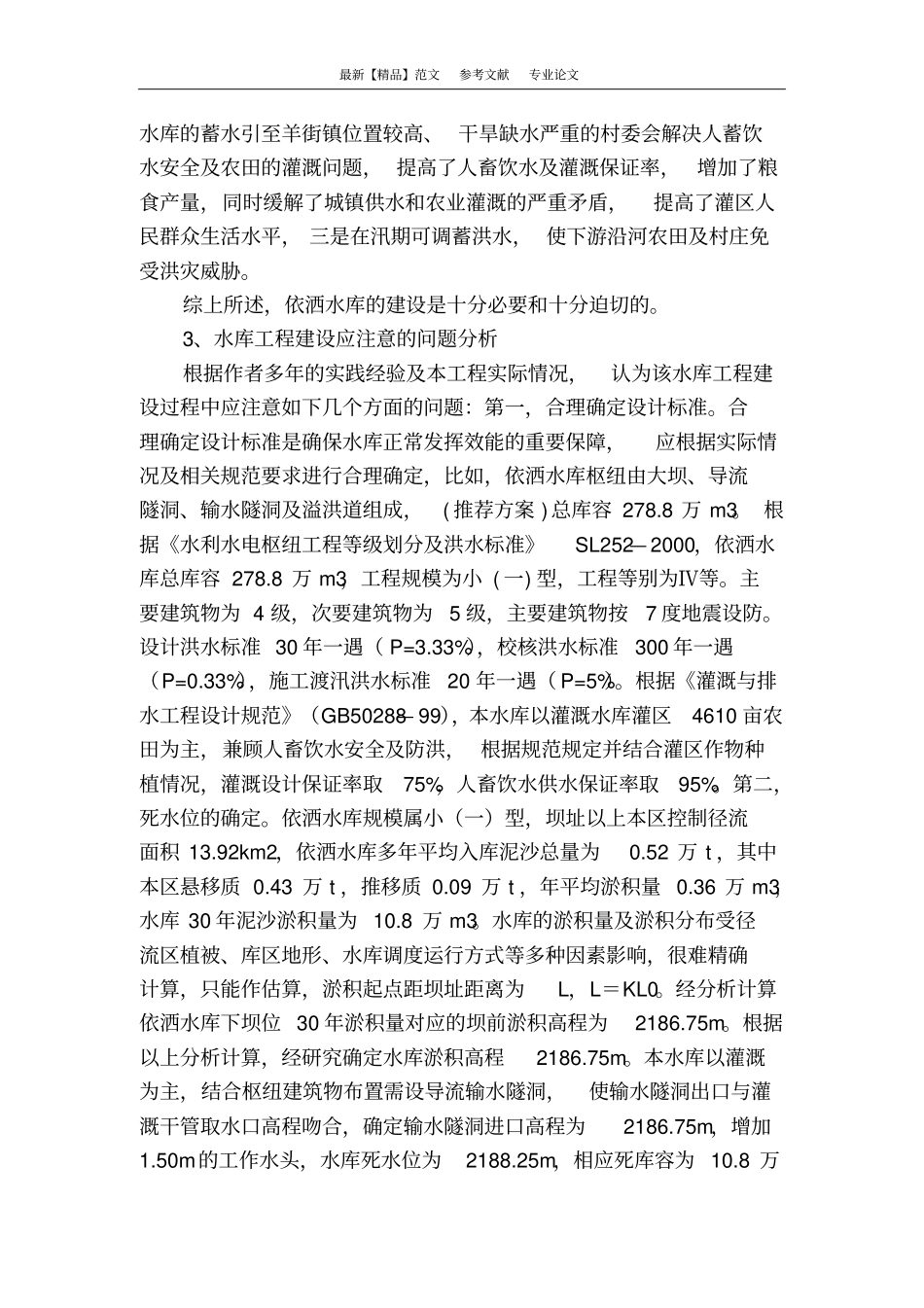 水库工程建设研究_第2页