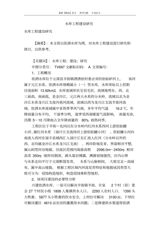 水库工程建设研究