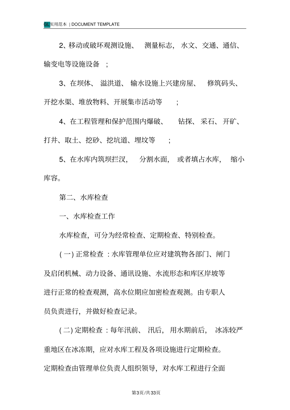 水库安全运行管理_第3页