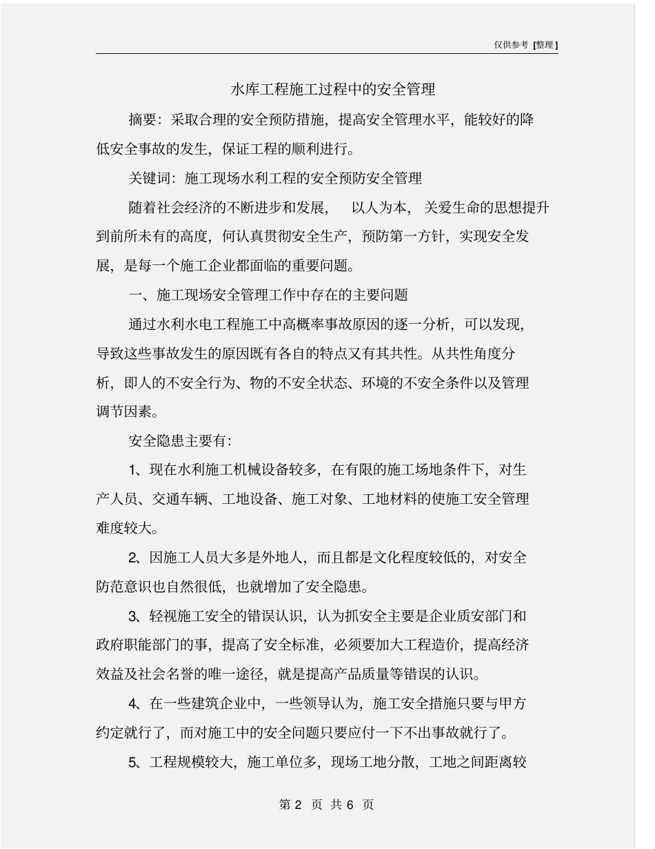 水库工程施工过程中的安全管理_第2页