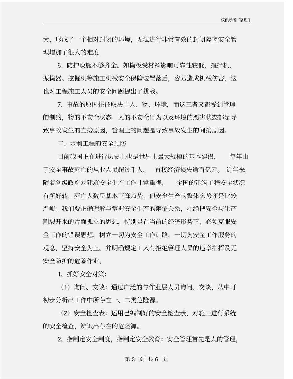 水库工程施工过程中的安全管理_第3页