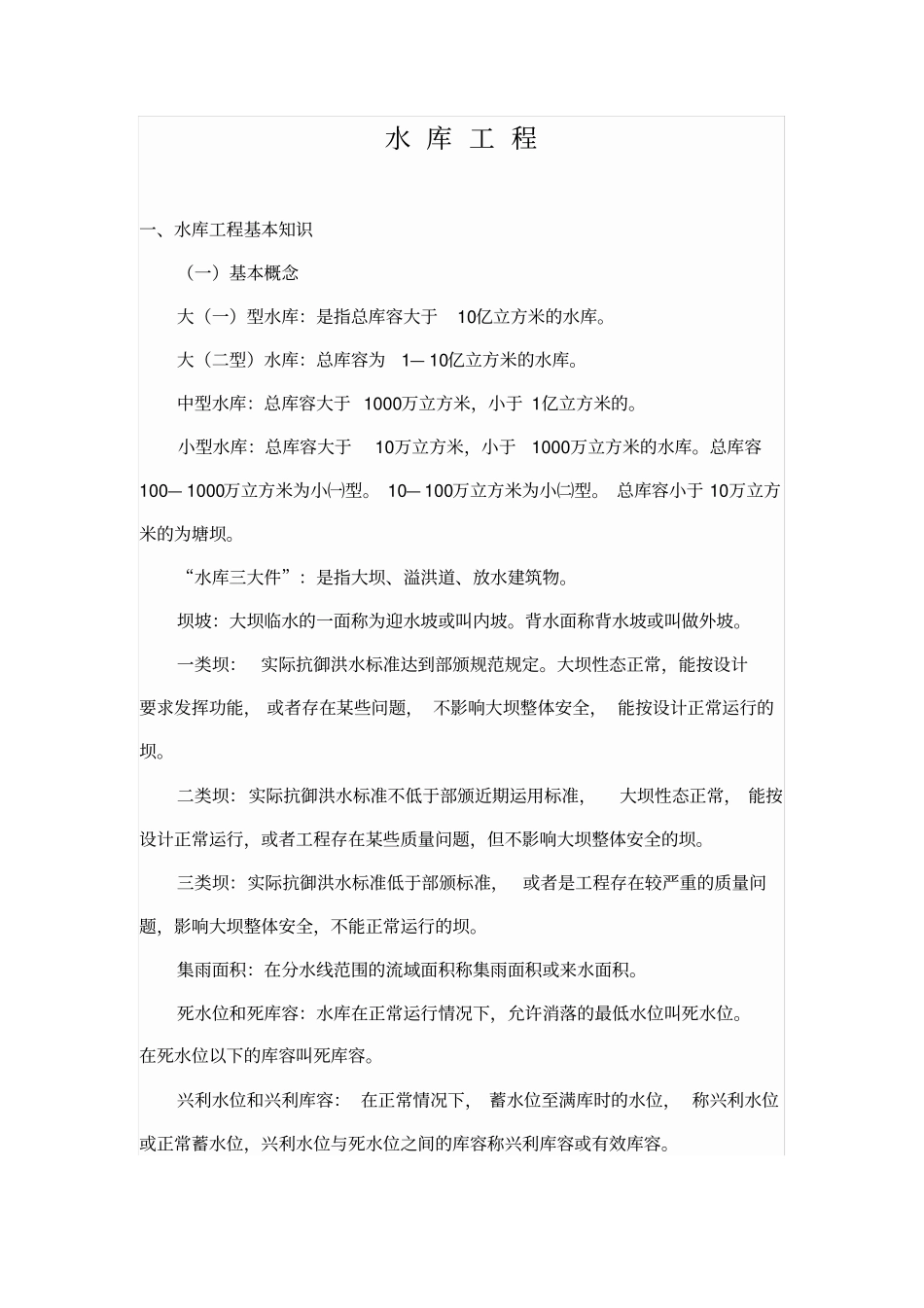 水库工程知识_第1页