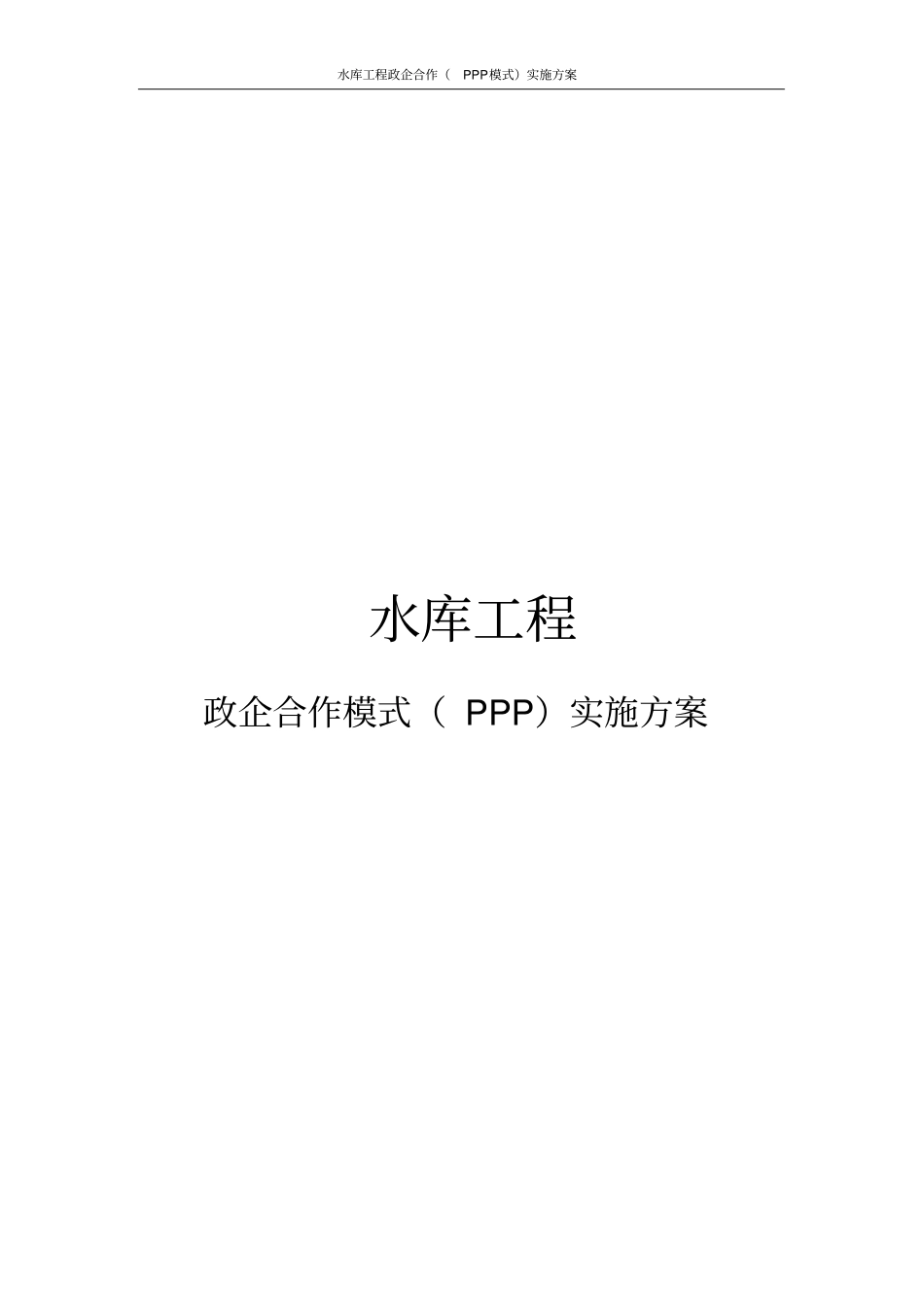 水库工程政企合作PPP模式实施方案_第1页