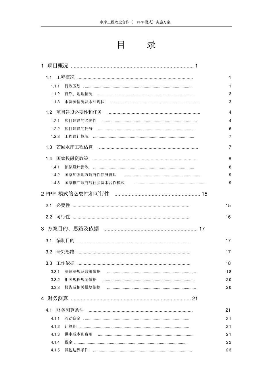 水库工程政企合作PPP模式实施方案_第2页