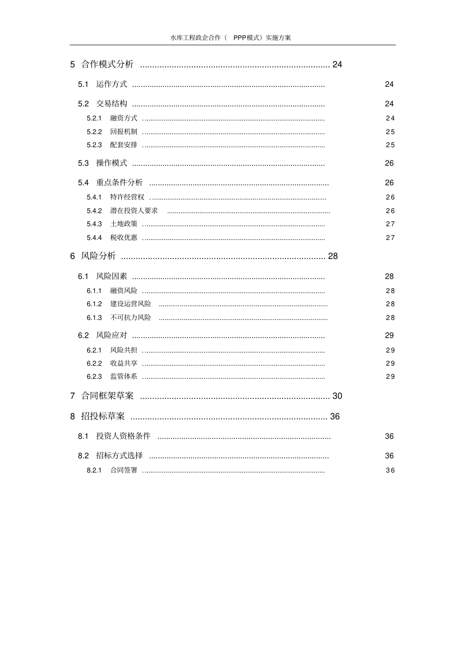水库工程政企合作PPP模式实施方案_第3页