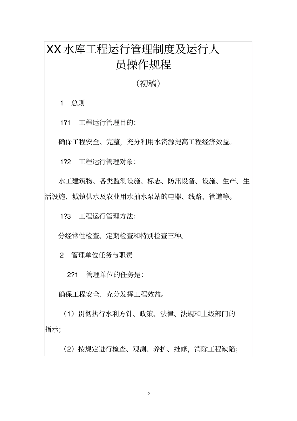 水库工程管理制度及操作规程_第2页