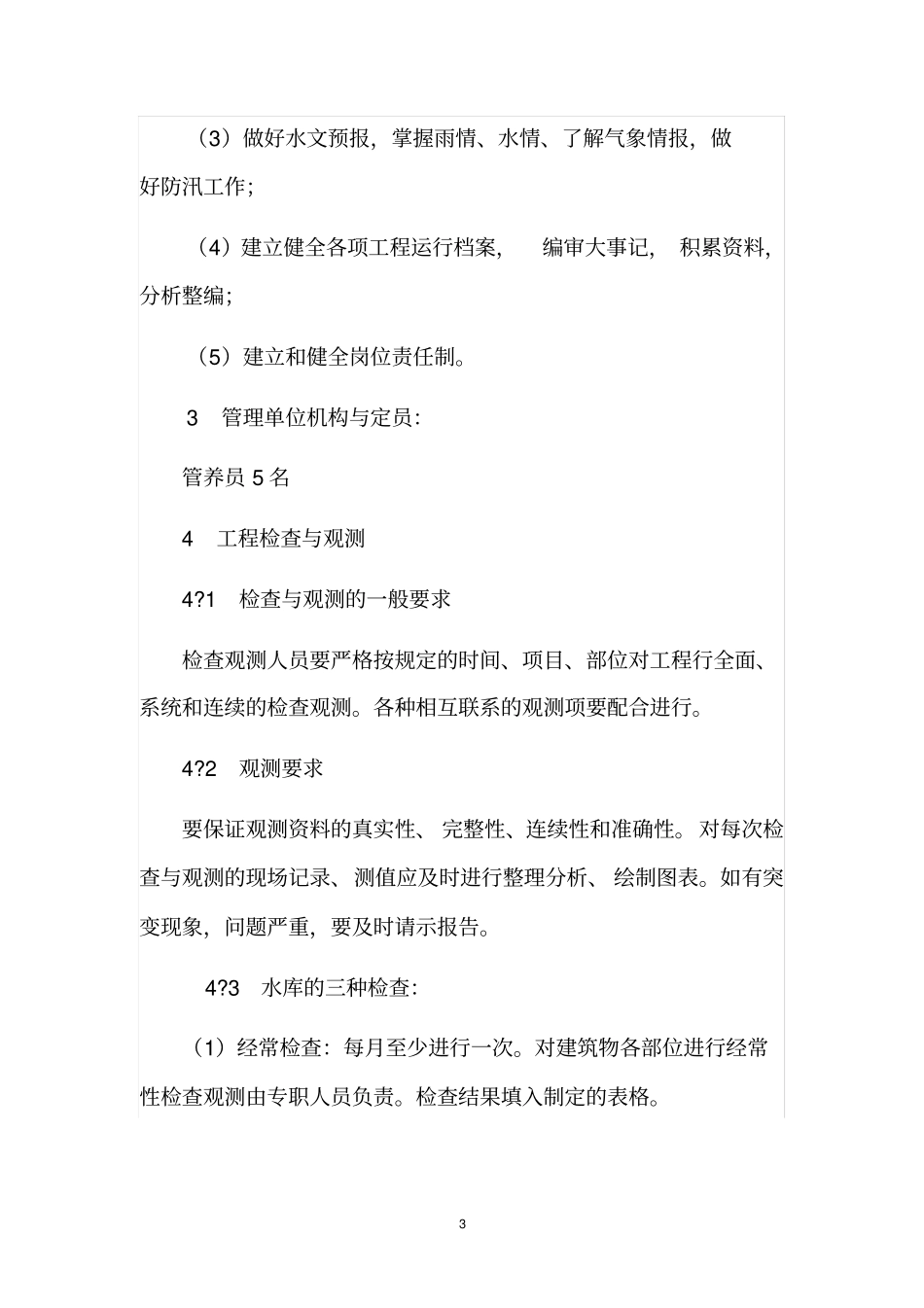 水库工程管理制度及操作规程_第3页