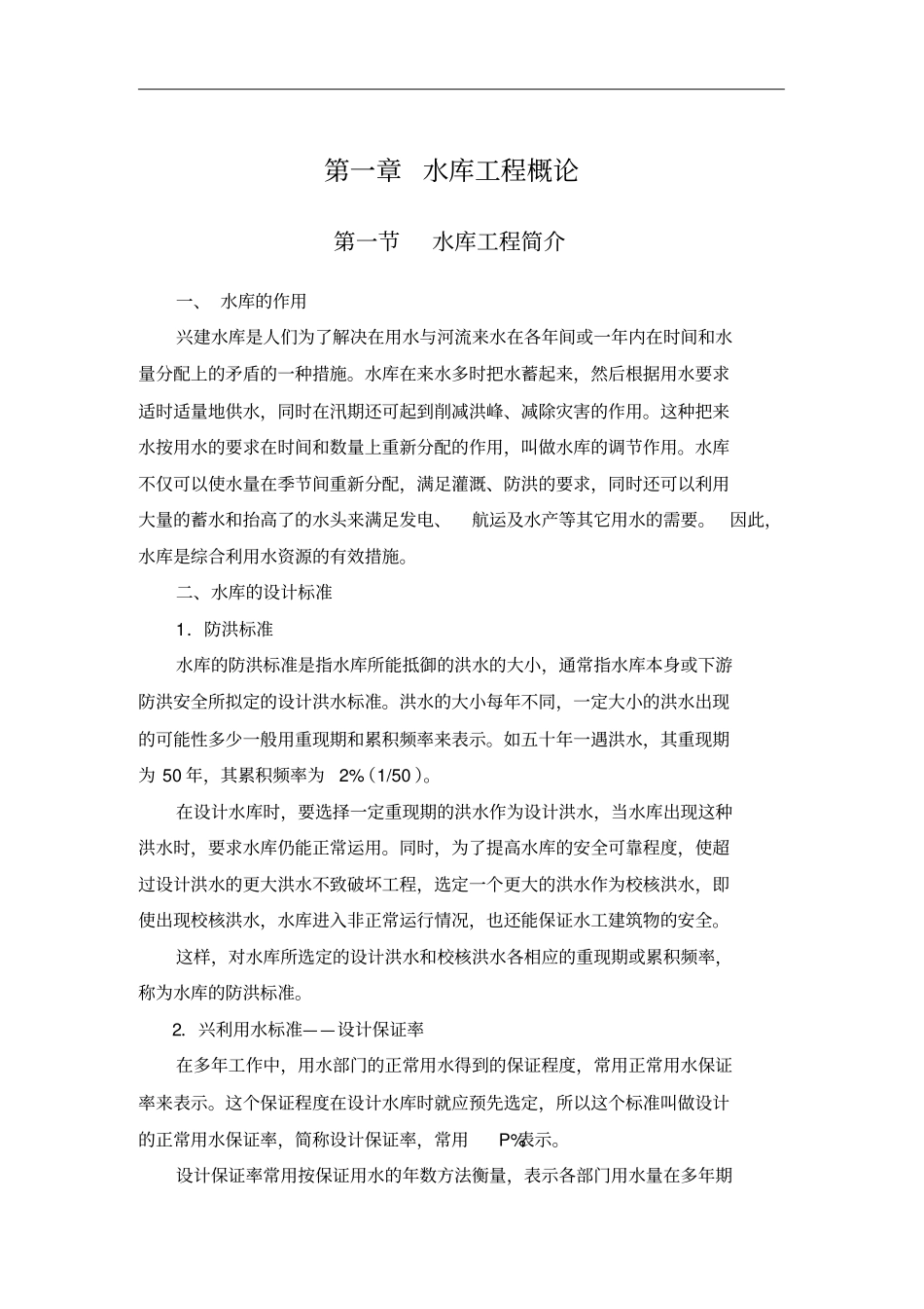 水库工程管理手册职工培训教材_第2页