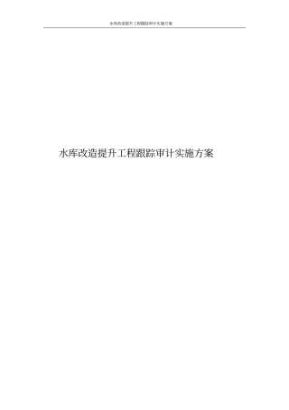 水库改造提升工程跟踪审计实施方案