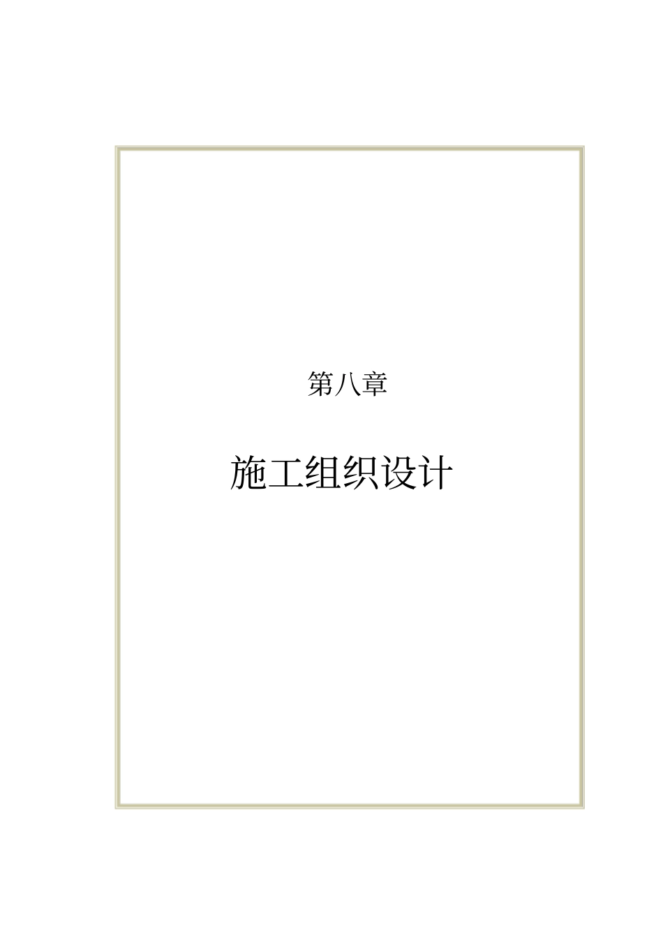 水库施工组织设计_第1页