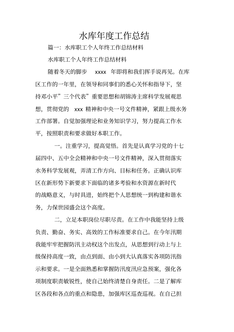 水库年工作总结_第1页