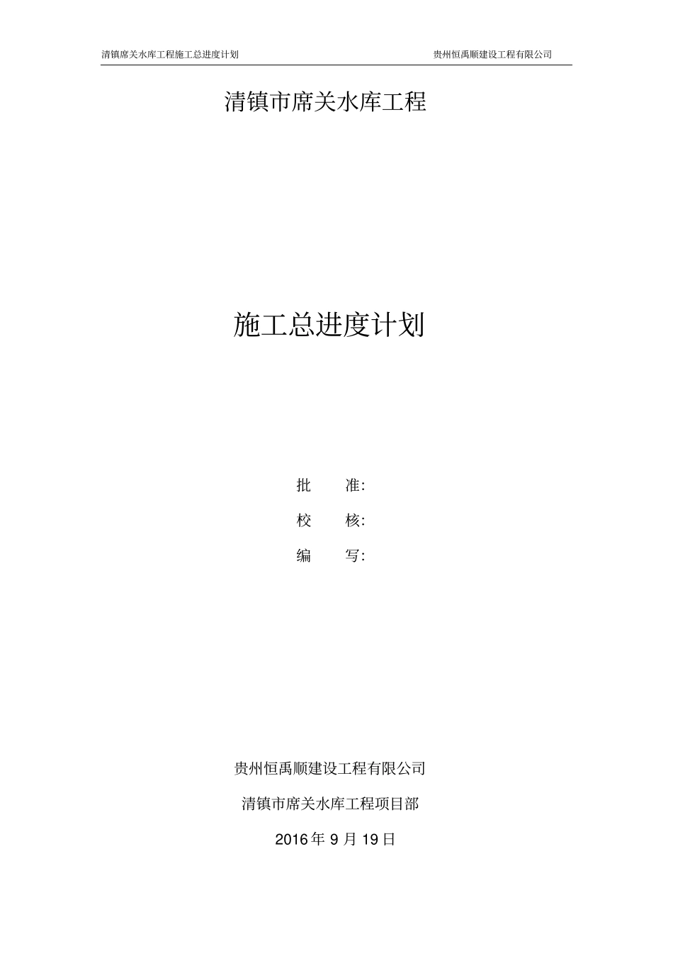 水库枢纽施工总进度计划分析_第1页