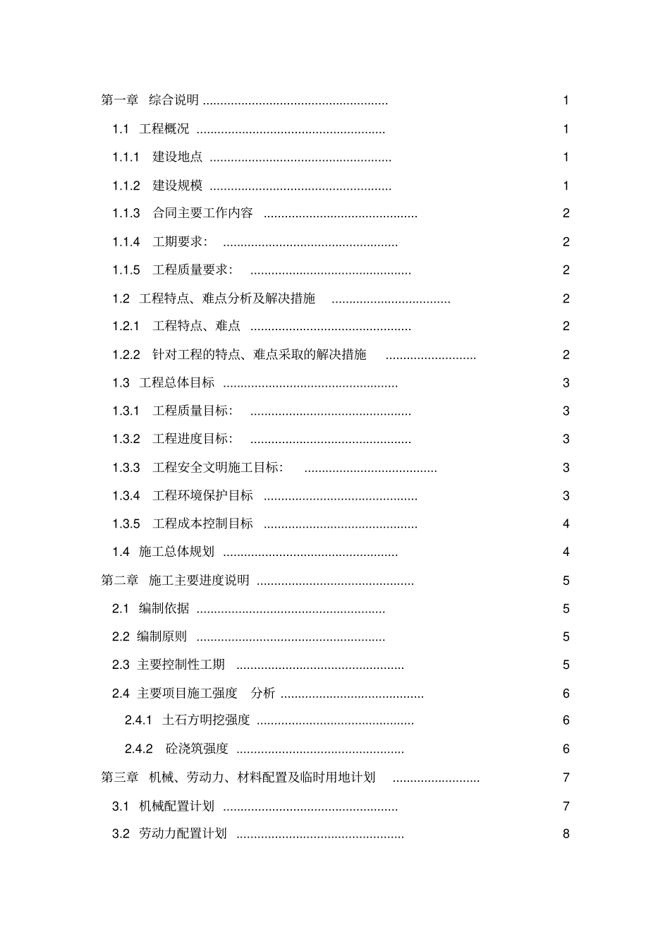 水库枢纽施工总进度计划分析_第2页