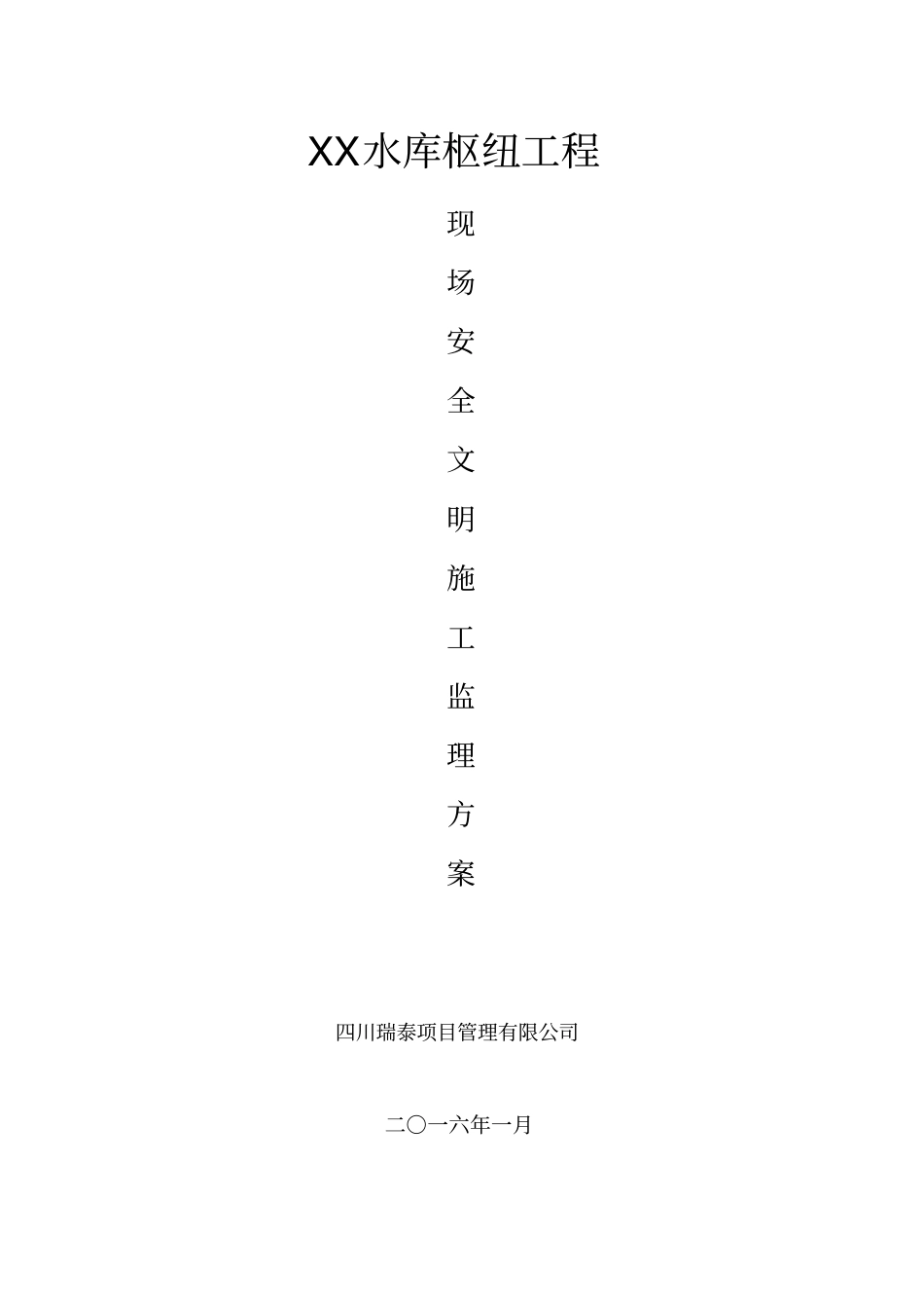 水库枢纽工程现场安全文明施工监理方案_第1页