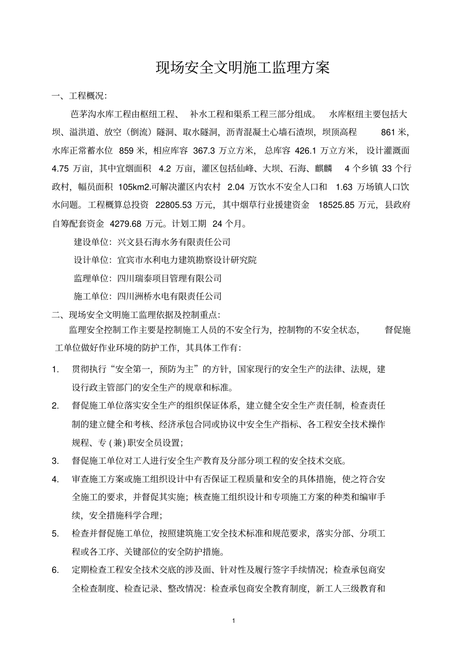 水库枢纽工程现场安全文明施工监理方案_第2页