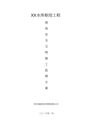 水库枢纽工程现场安全文明施工监理方案