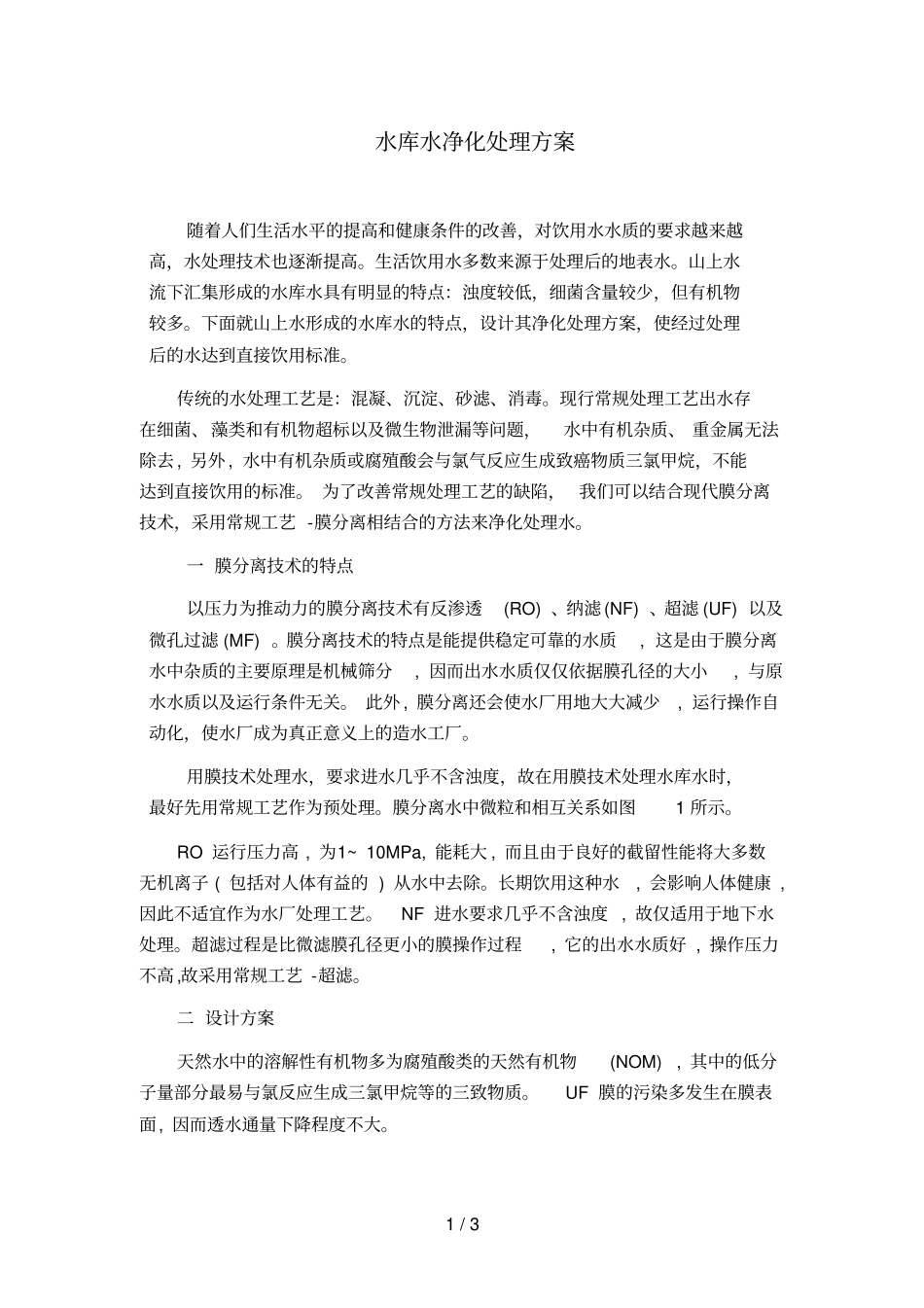 水库水净化处理实施方案_第1页