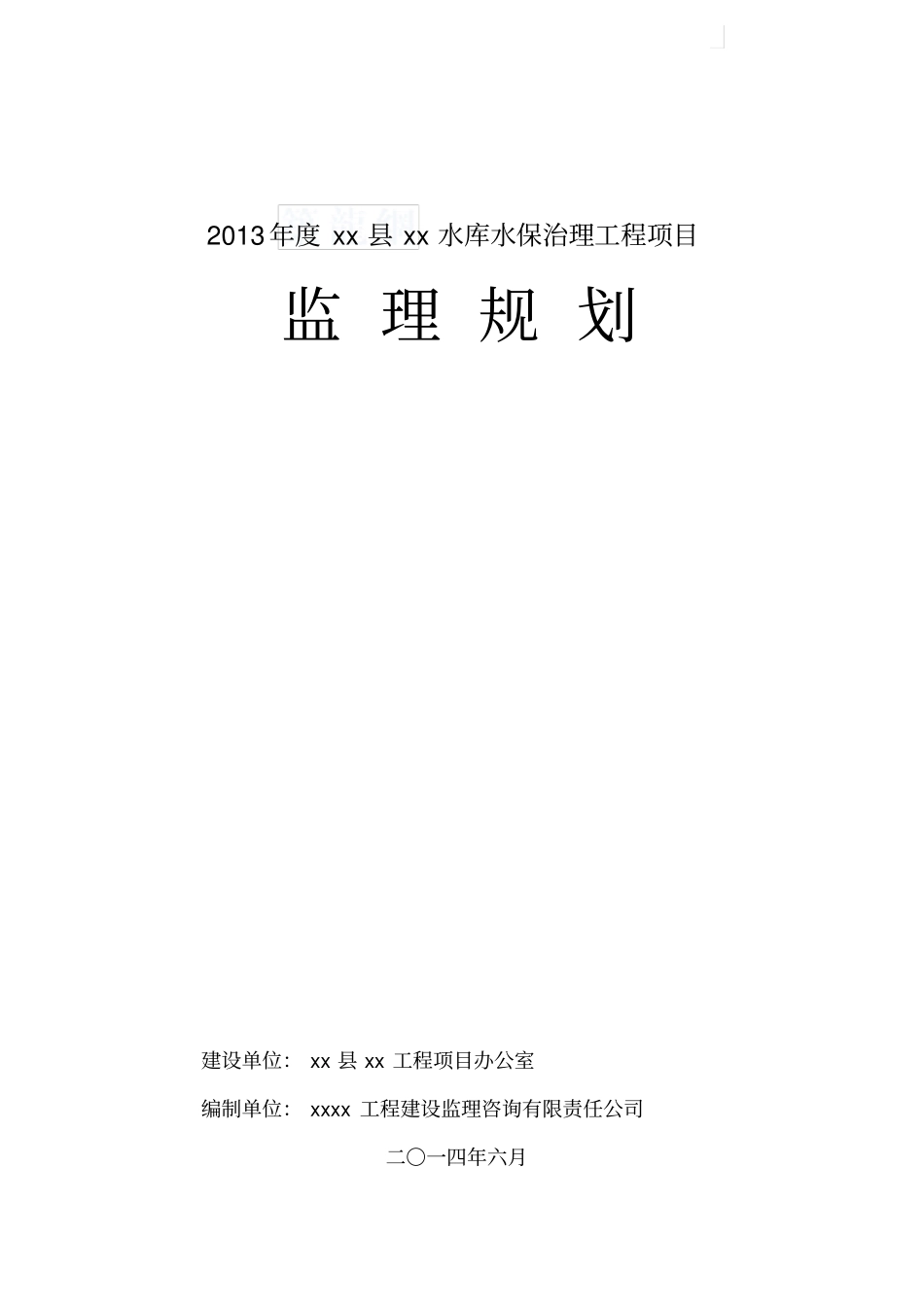 水库水保治理工程监理规划编制ser_第1页