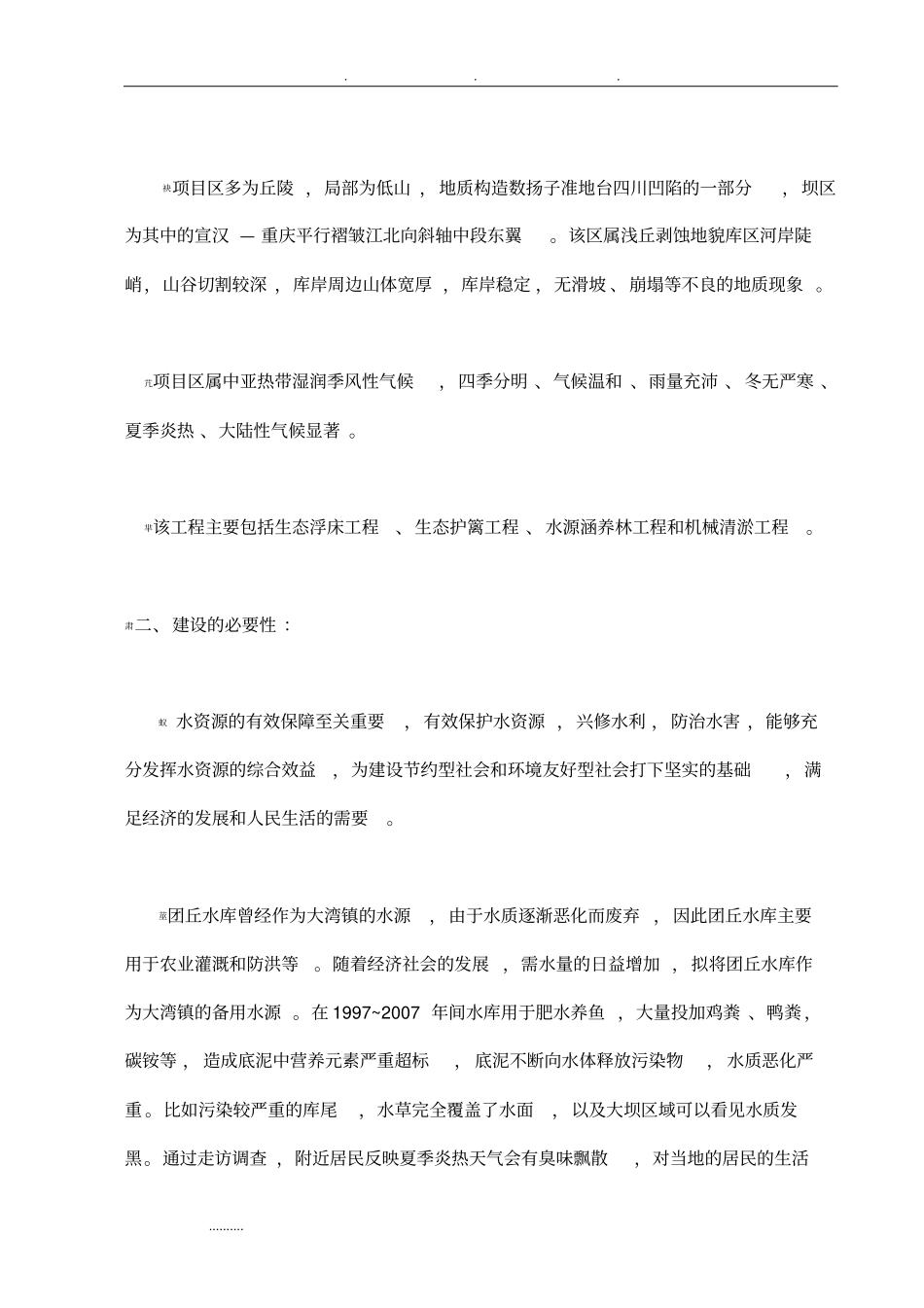 水库水生态修复工程施工设计方案_第2页