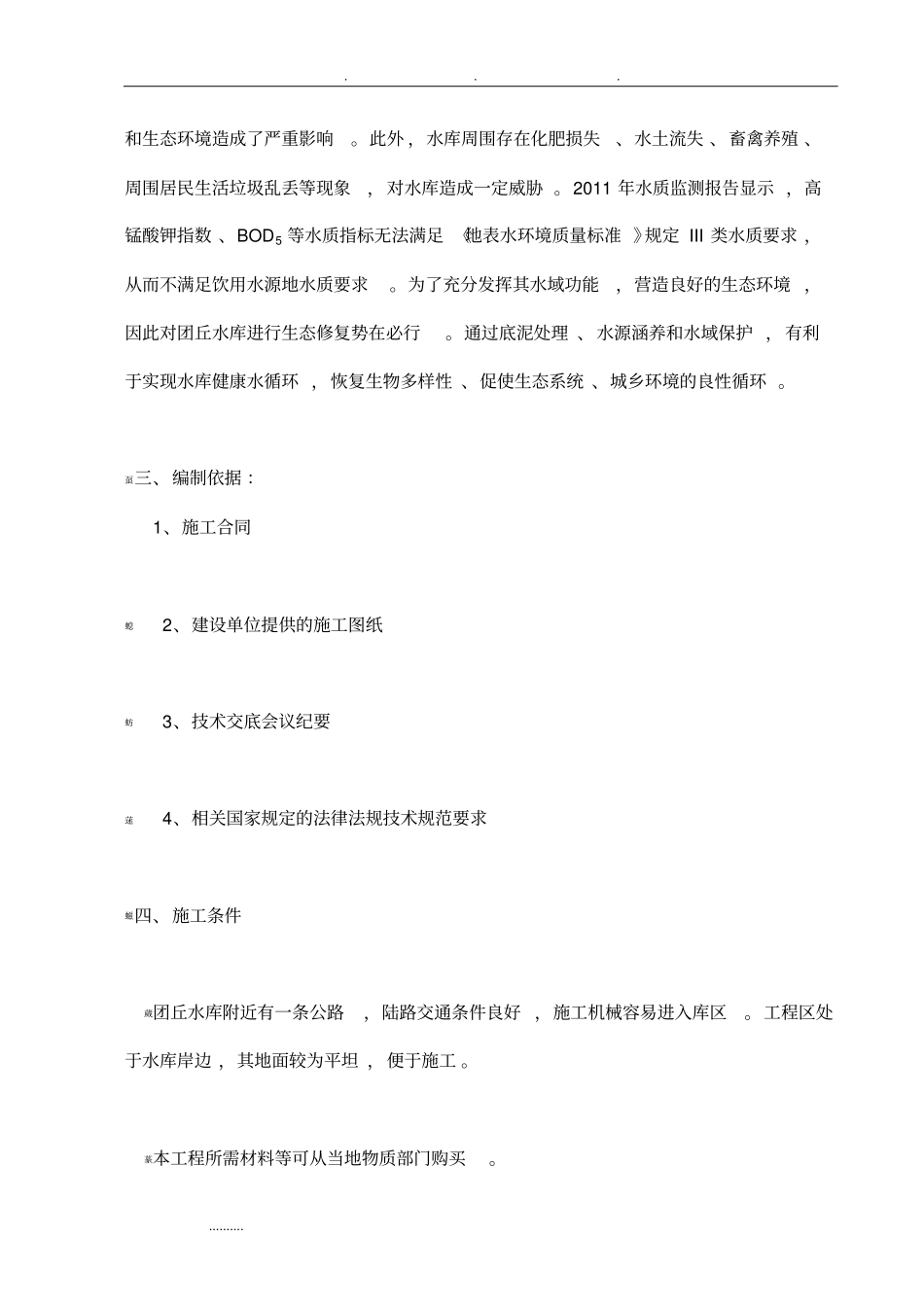 水库水生态修复工程施工设计方案_第3页