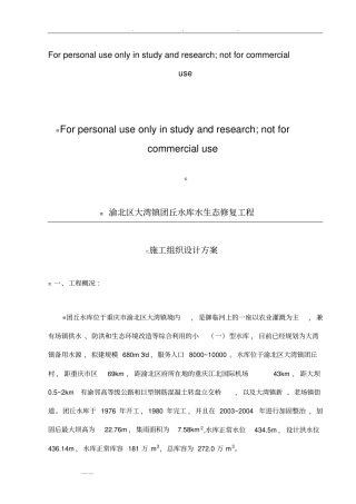 水库水生态修复工程施工设计方案