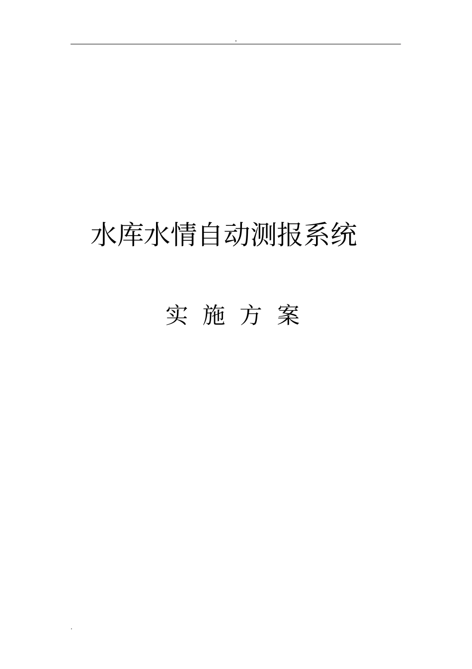 水库水情自动测报系统实施方案_第1页
