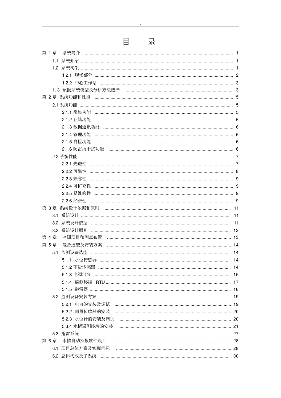水库水情自动测报系统实施方案_第2页