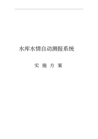 水库水情自动测报系统实施方案
