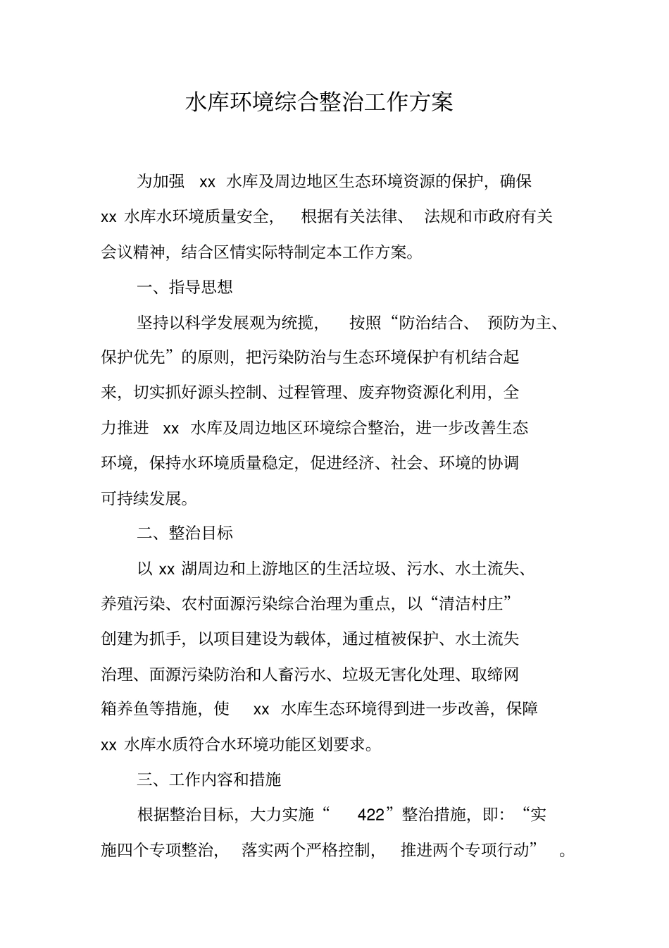 水库环境综合整治工作方案_第1页