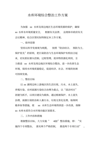 水库环境综合整治工作方案