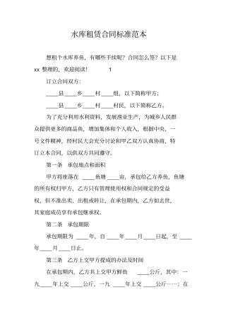 水库租赁合同标准范本