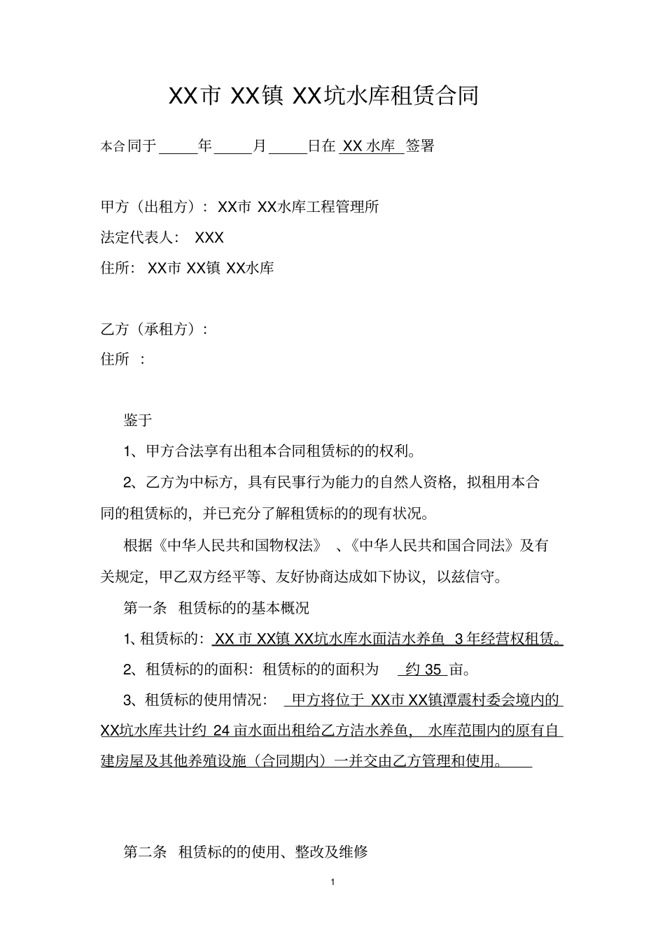 水库租赁合同范本_第1页