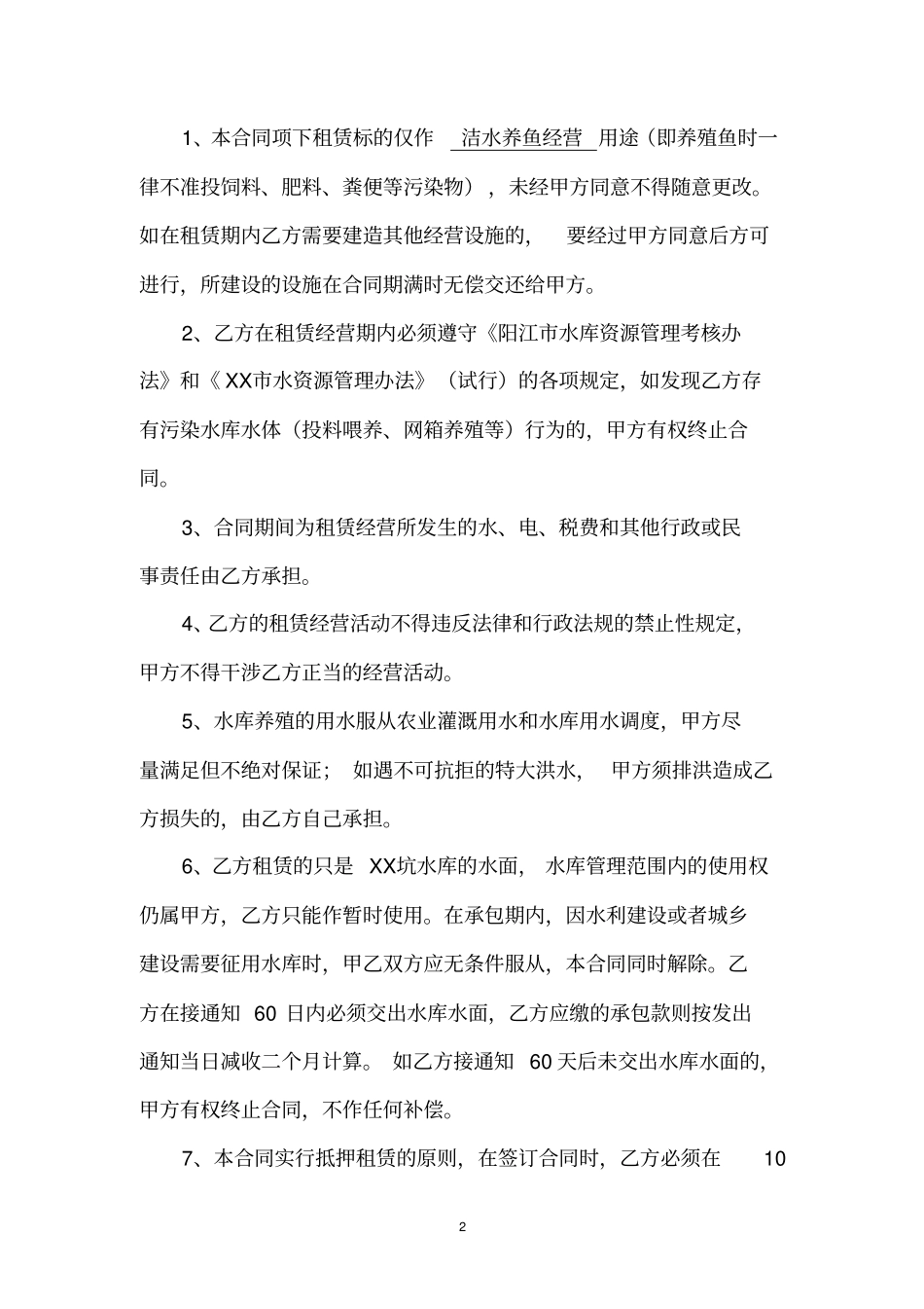 水库租赁合同范本_第2页