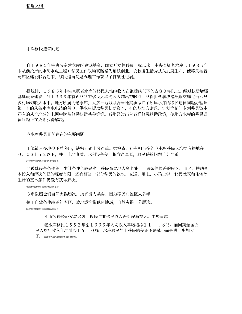 水库移民遗留问题_第1页