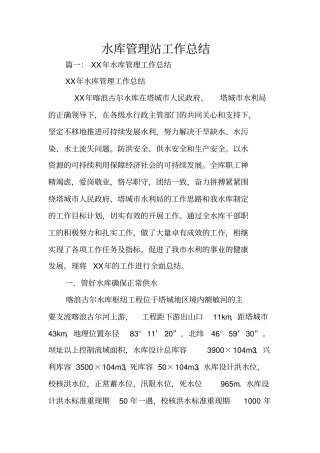 水库管理站工作总结