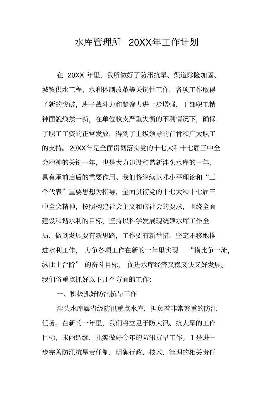 水库管理所20XX年工作计划_第1页