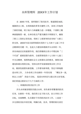水库管理所20XX年工作计划