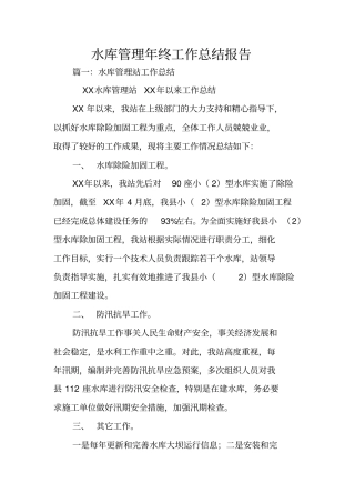 水库管理年终工作总结报告