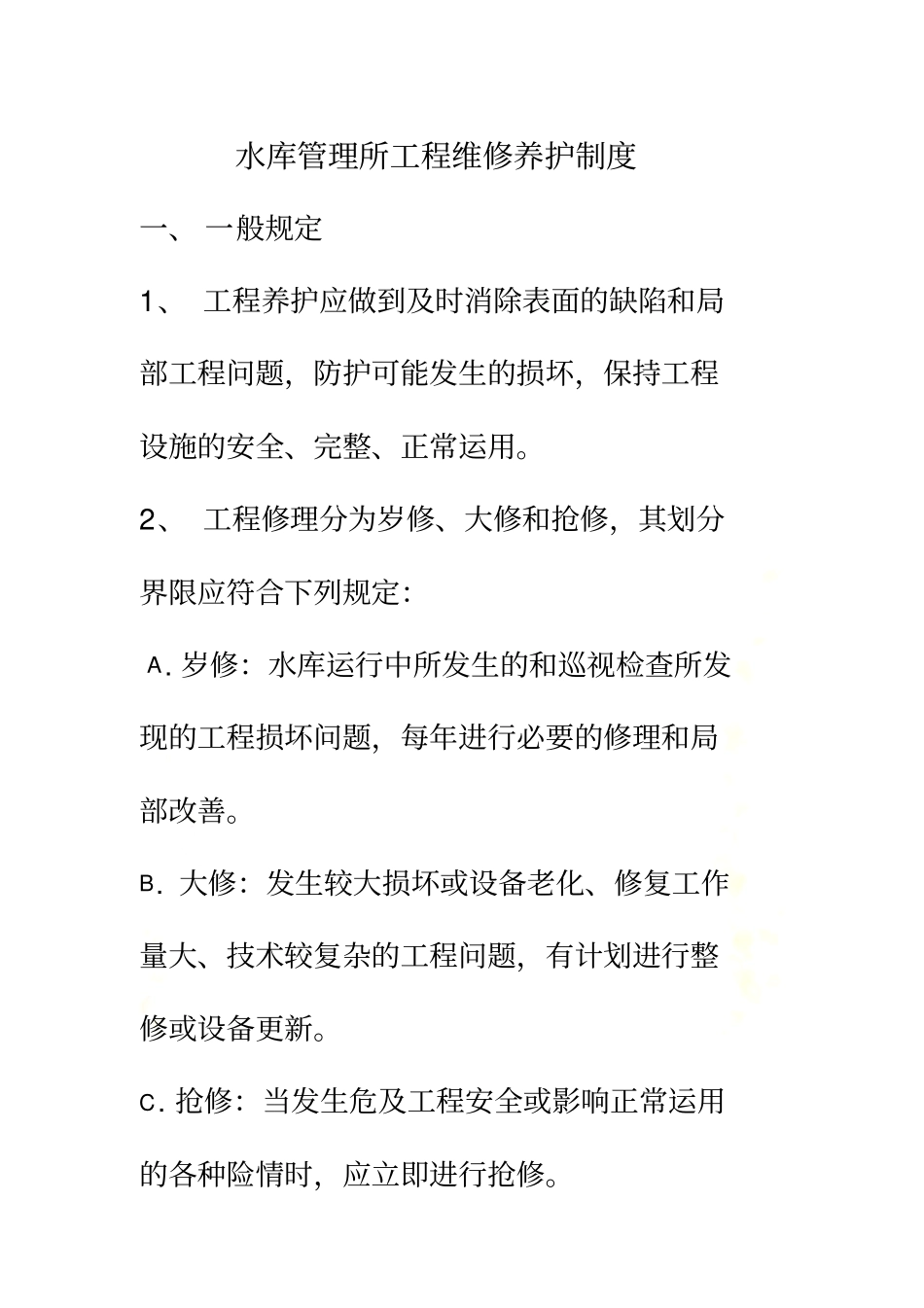 水库维修养护制度_第2页